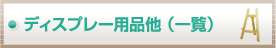 �ǥ����ץ졼����¾ �ʰ�����