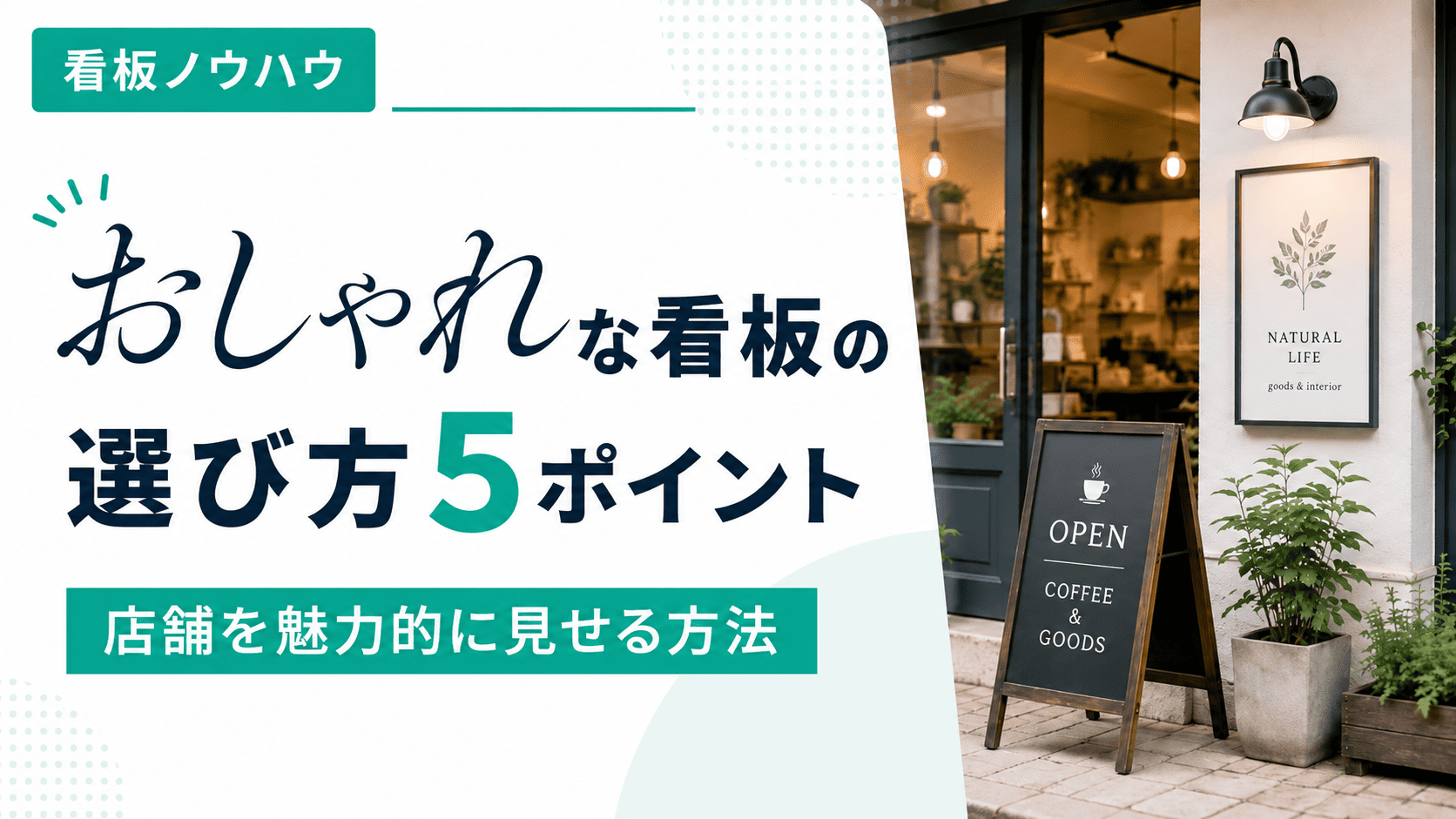 おしゃれな看板選び