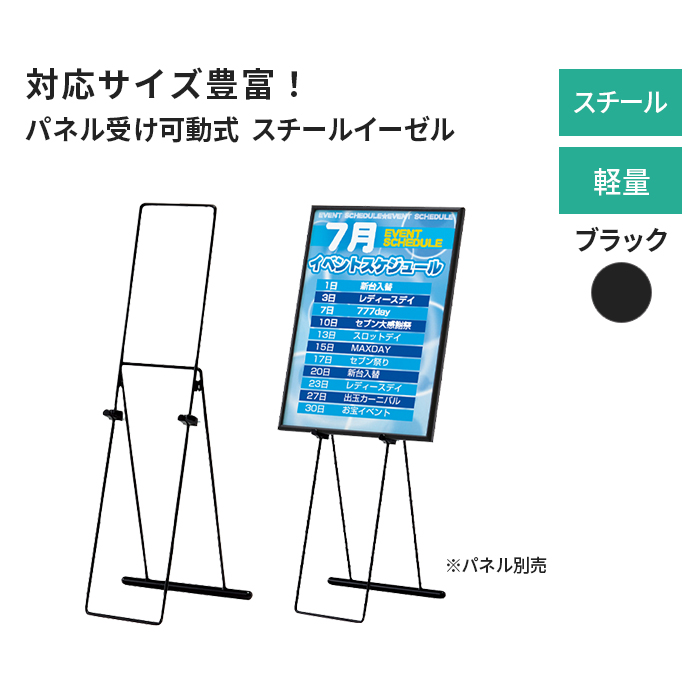 スチール製イーゼルスタンド