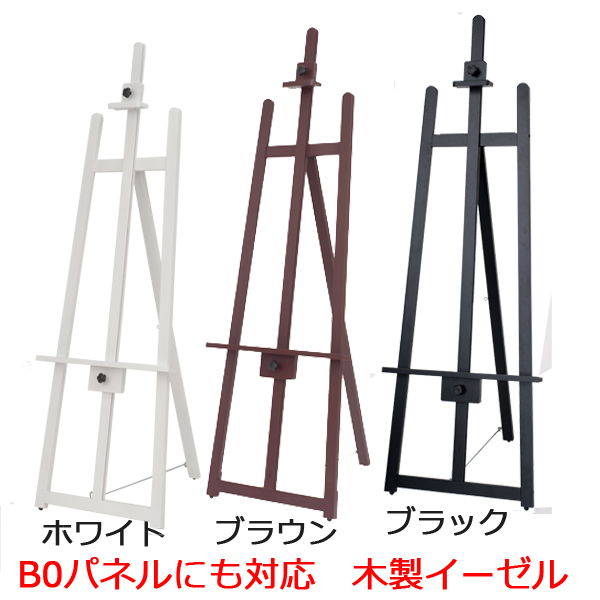 B0・A0の大型パネルに対応するイーゼル フロント T-160
