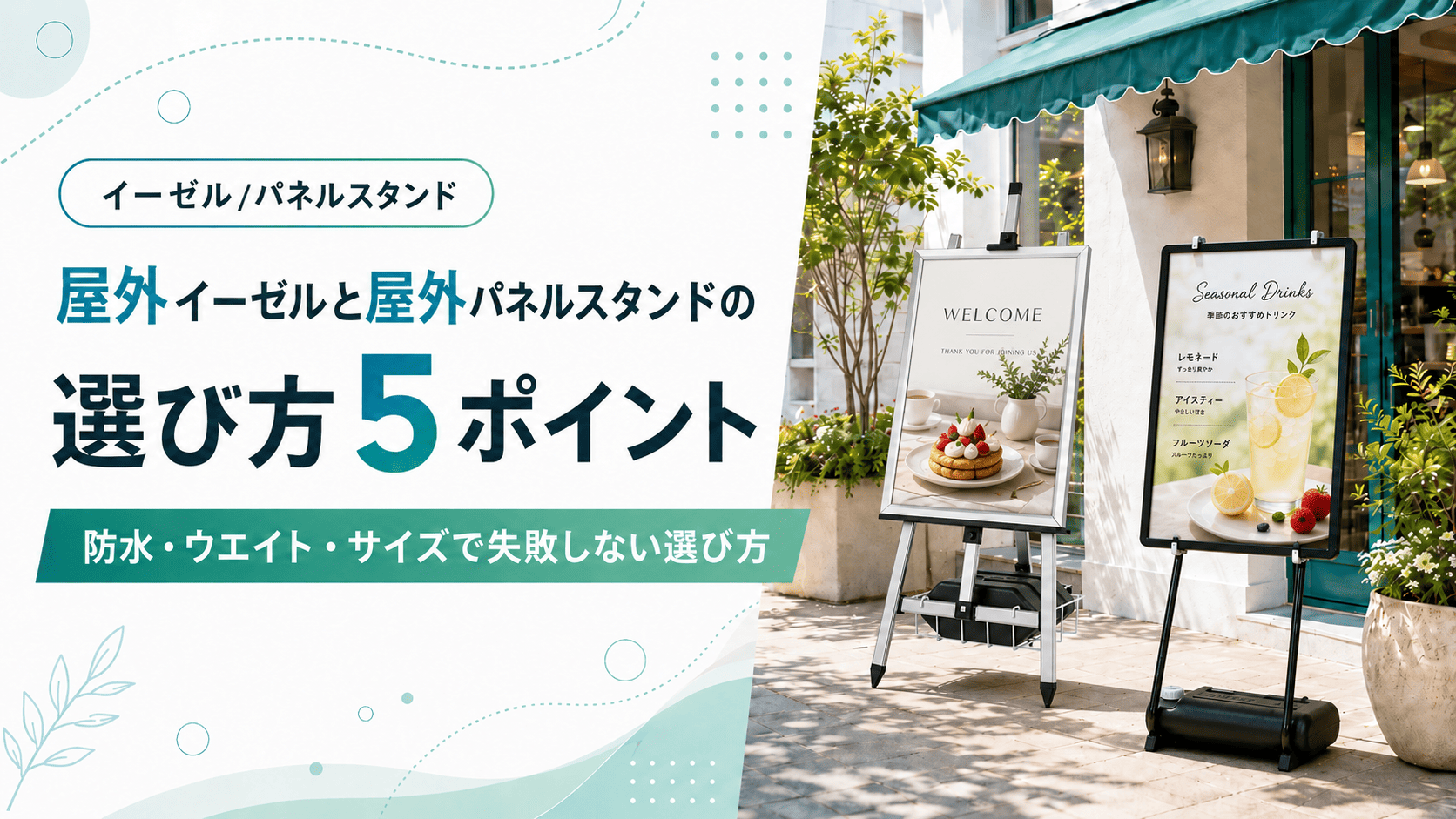 屋外イーゼルと屋外パネルスタンドの選び方5ポイント