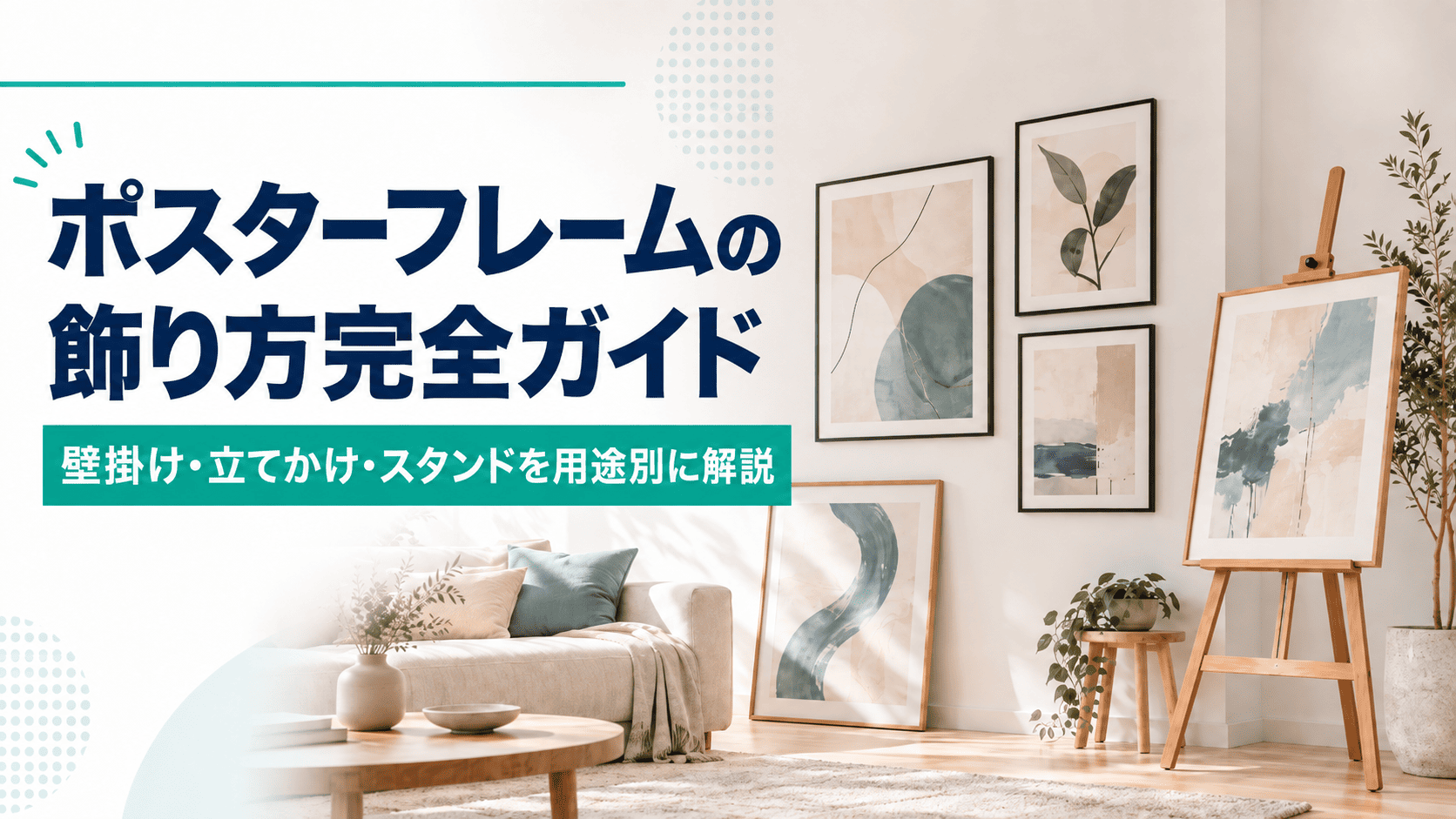 ポスターフレームを壁掛け・立てかけ・スタンドで飾った明るいインテリアイメージ