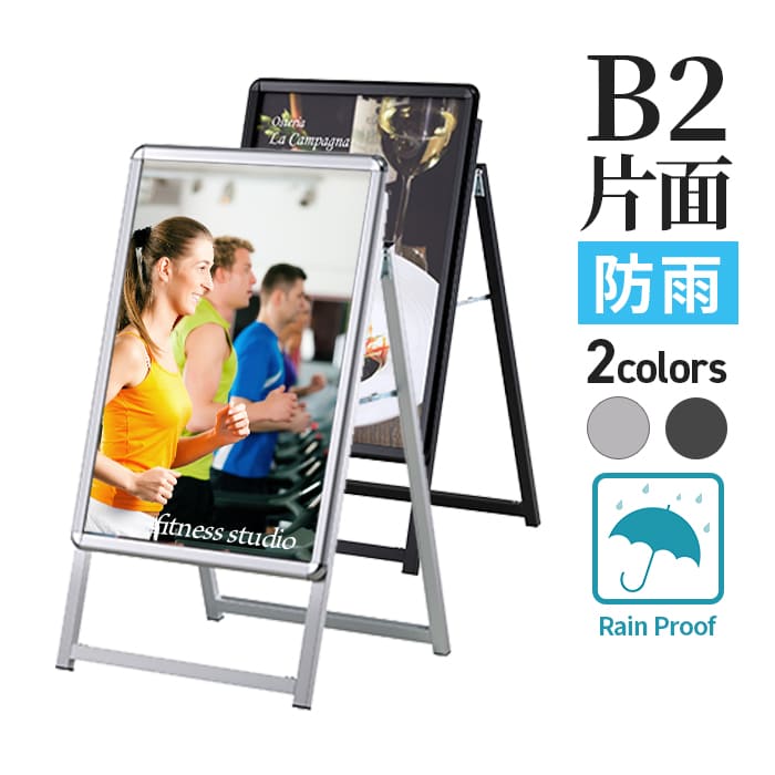 A型看板 PG-Aサイン レインシールド B2 片面 屋外防雨仕様