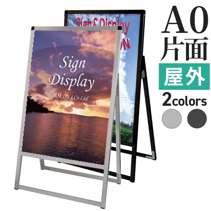 A型看板 A0 サイズ 片面 屋外 バリウススタンド