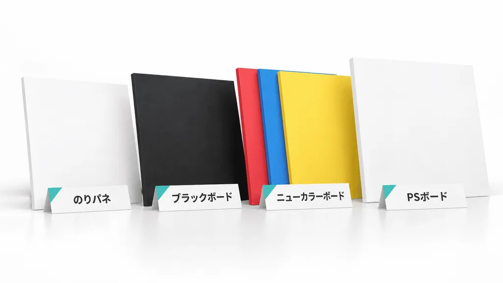 のりパネ、ブラックボード、ニューカラーボード、PSボードの4種類のスチレンボードを並べたイメージ