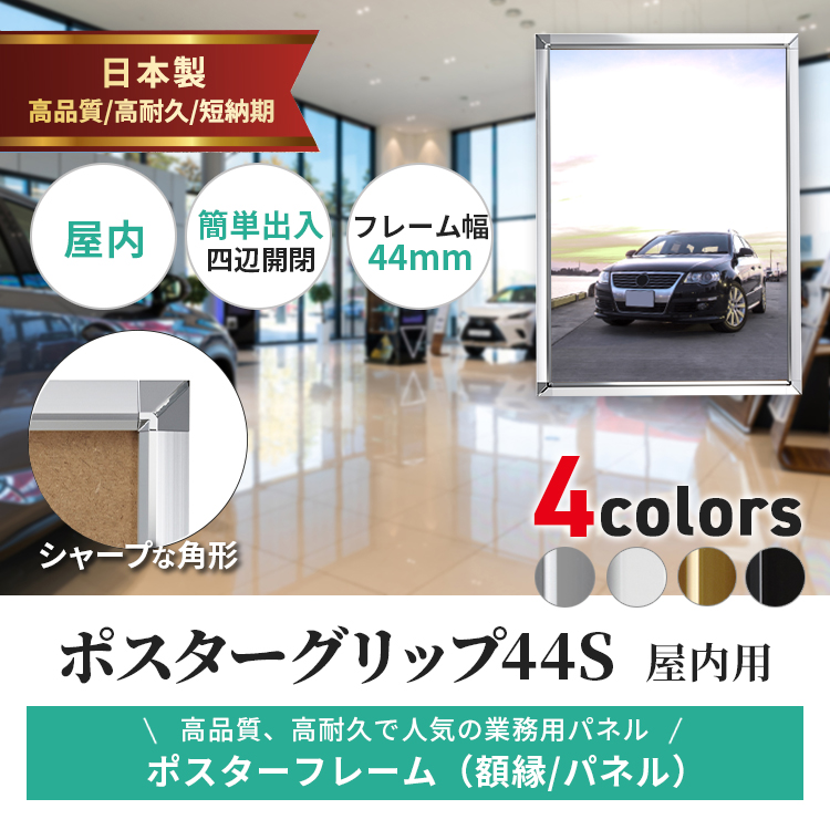 ポスターグリップ44S  屋内用説明