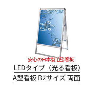 LEDバリウススタンド B2両面