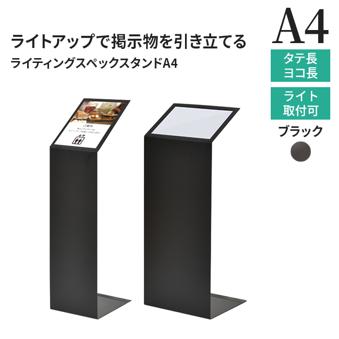 ライティングスペックスタンドA4 説明