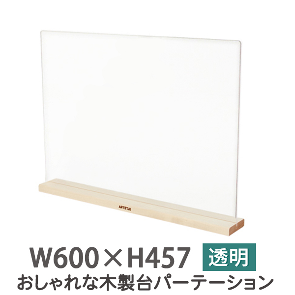 飛沫 防止 パネル W600×H457 木製台座 3ｍｍ厚 飲食店 透明 アクリル