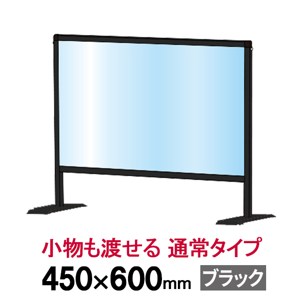 飛沫 感染 防止 アクリル ブラックパーテーション 450×600 通常タイプ