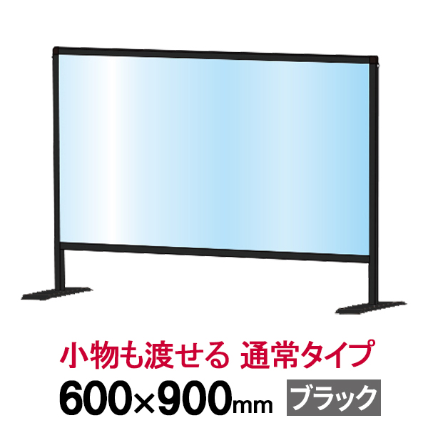 飛沫 感染 防止 アクリル ブラックパーテーション 600×900 通常タイプ / 予防 対策 透明 板 パネル ガード ボード スタンド 受付 卓上  食事 カウンター 窓口 デスク 飲食店 オフィス レジ 店舗 机 事務所 コンビニ テーブル おしゃれ 仕切り