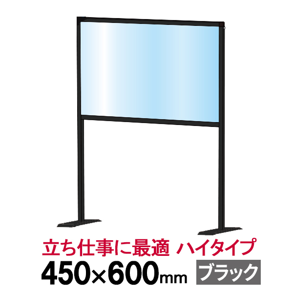 飛沫 感染 防止 アクリル ブラックパーテーション 450×600 ハイタイプ