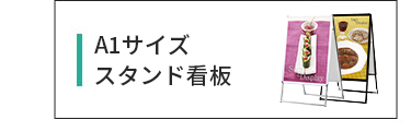 A1サイズスタンド看板