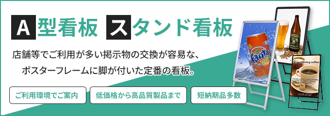 A型看板スタンド看板