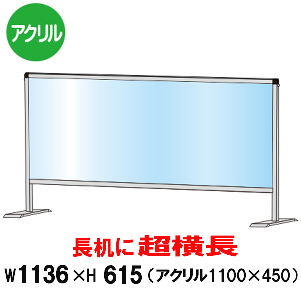 飛沫 感染 防止 アクリルパーテーション 450x1100 横長 大型 / 予防