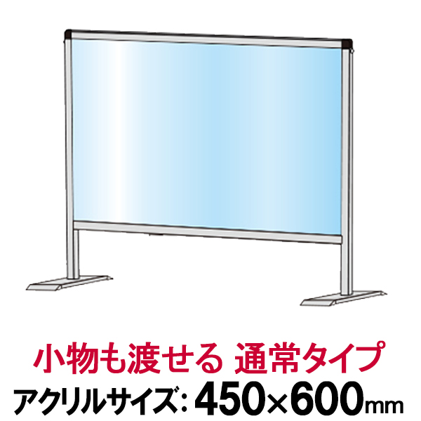 飛沫 感染 防止 アクリルパーテーション 450×600 通常タイプ / 予防