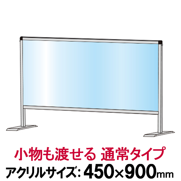 飛沫感染防止 アクリル 板 パーテーション スタンド HBP 450×900 通常タイプ ウイルス対策