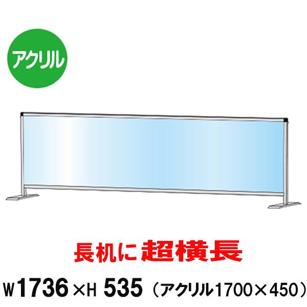 飛沫 感染 防止 アクリルパーテーション 450x1700 ロータイプ