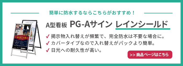 A型看板 PG-A防水仕様 説明