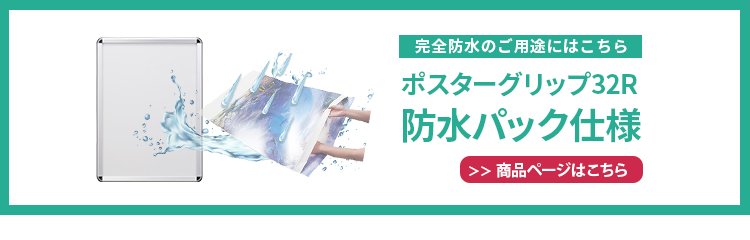 ポスターグリップ32S 木目調 屋外用 説明