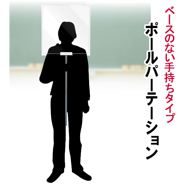 立って使える 飛沫 感染 防止 ポール アクリル パーテーション 450×450