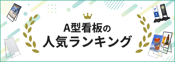 A型看板の人気ランキング