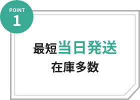 最短当日発送