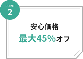 最大43%オフ