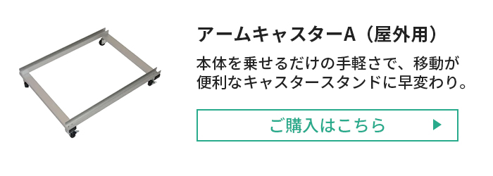 アームキャスターAのご購入はこちら