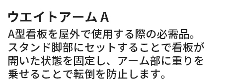 ウエイトアームA 説明