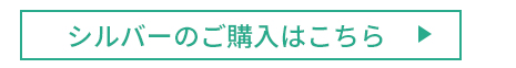 シルバーご購入はこちら