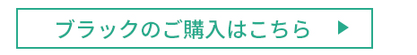 ブラックご購入はこちら